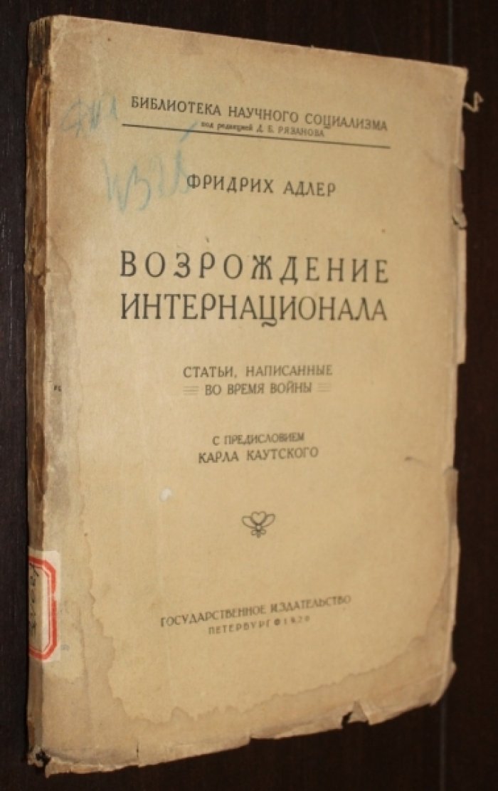 Адлер Фридрих. Возрождение интернационала. Статьи, написанные во время войны.