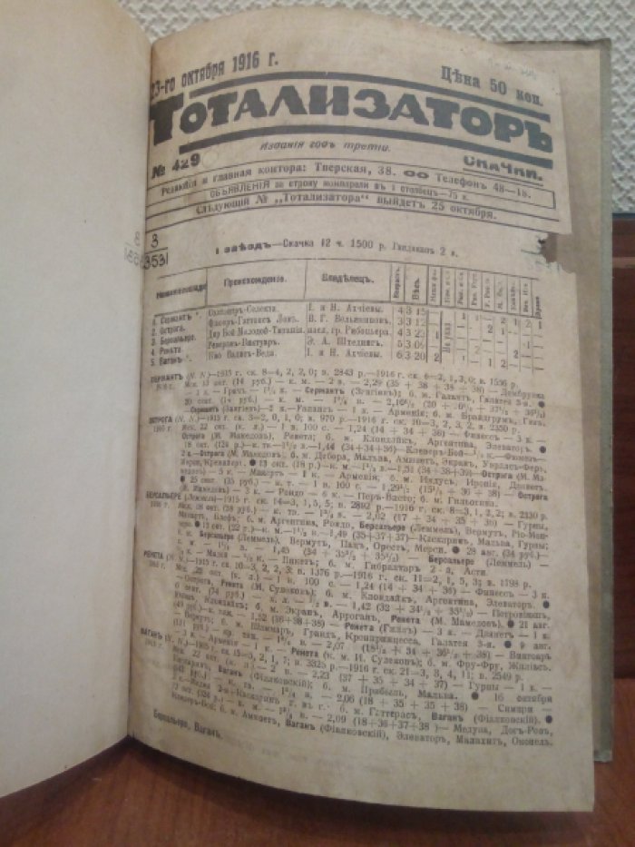 Тотализатор. Скачки. № 429 23 октября 1916 г.