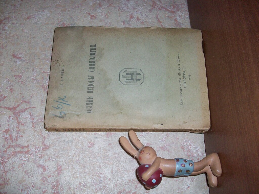 Кареев Н. Общие основы социологии.