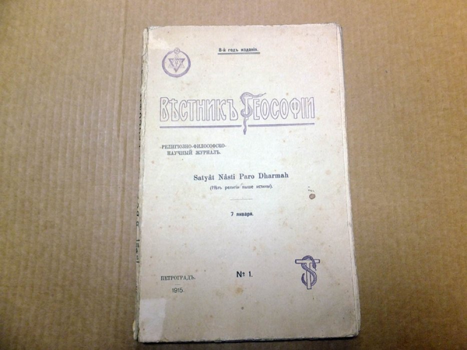 Вестник Теософии. 1915 г. № 1 (январь).