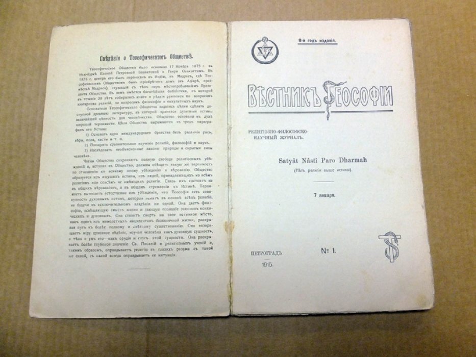 Вестник Теософии. 1915 г. № 1 (январь).