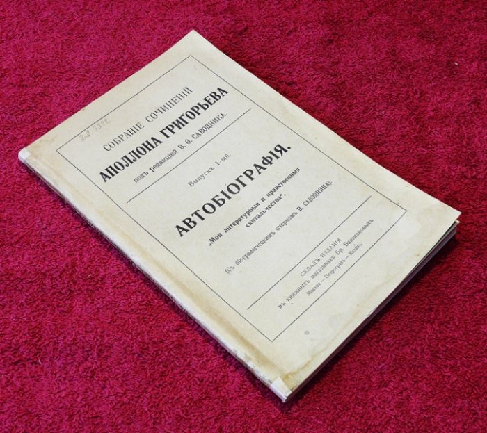 Григорьев Аполлон. Собрание сочинений Аполлона Григорьева. Выпуск 1-й. Автобиография.
