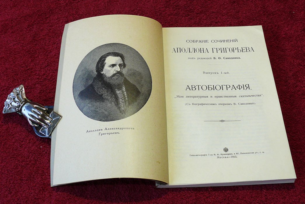 Григорьев Аполлон. Собрание сочинений Аполлона Григорьева. Выпуск 1-й. Автобиография.