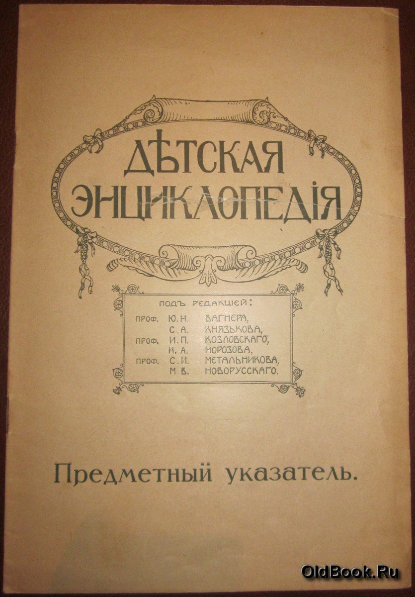 Детская энциклопедия. Предметный указатель.