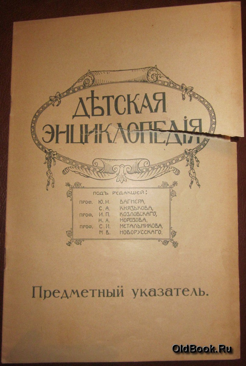 Детская энциклопедия. Предметный указатель.
