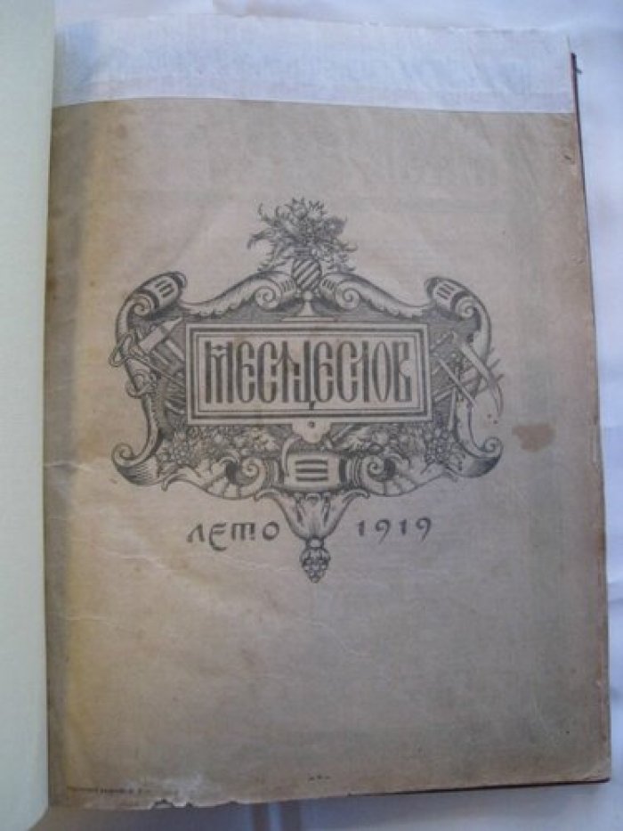 Советский календарь на 1919 год.