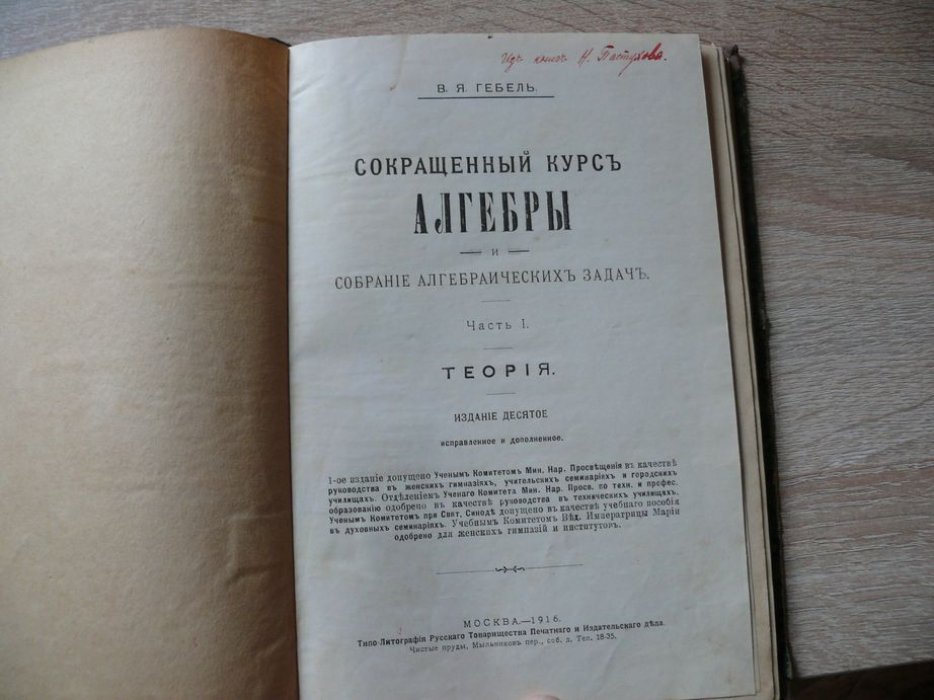 Гебель В.Я. Сокращенный курс алгебры. Собрание алгебраических задач. Часть 1. Теория.