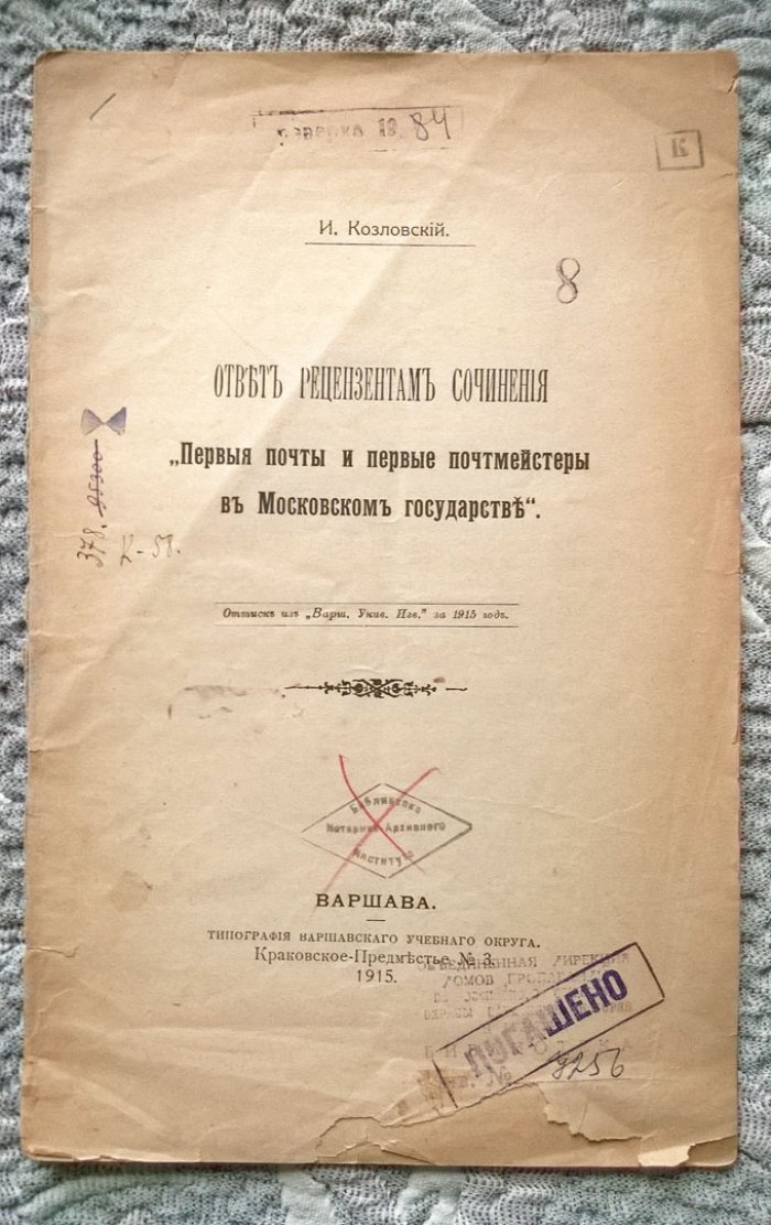 Козловский И. П. Ответ рецензентам сочинения «Первые почты и первые почтмейстеры в Московском государстве».