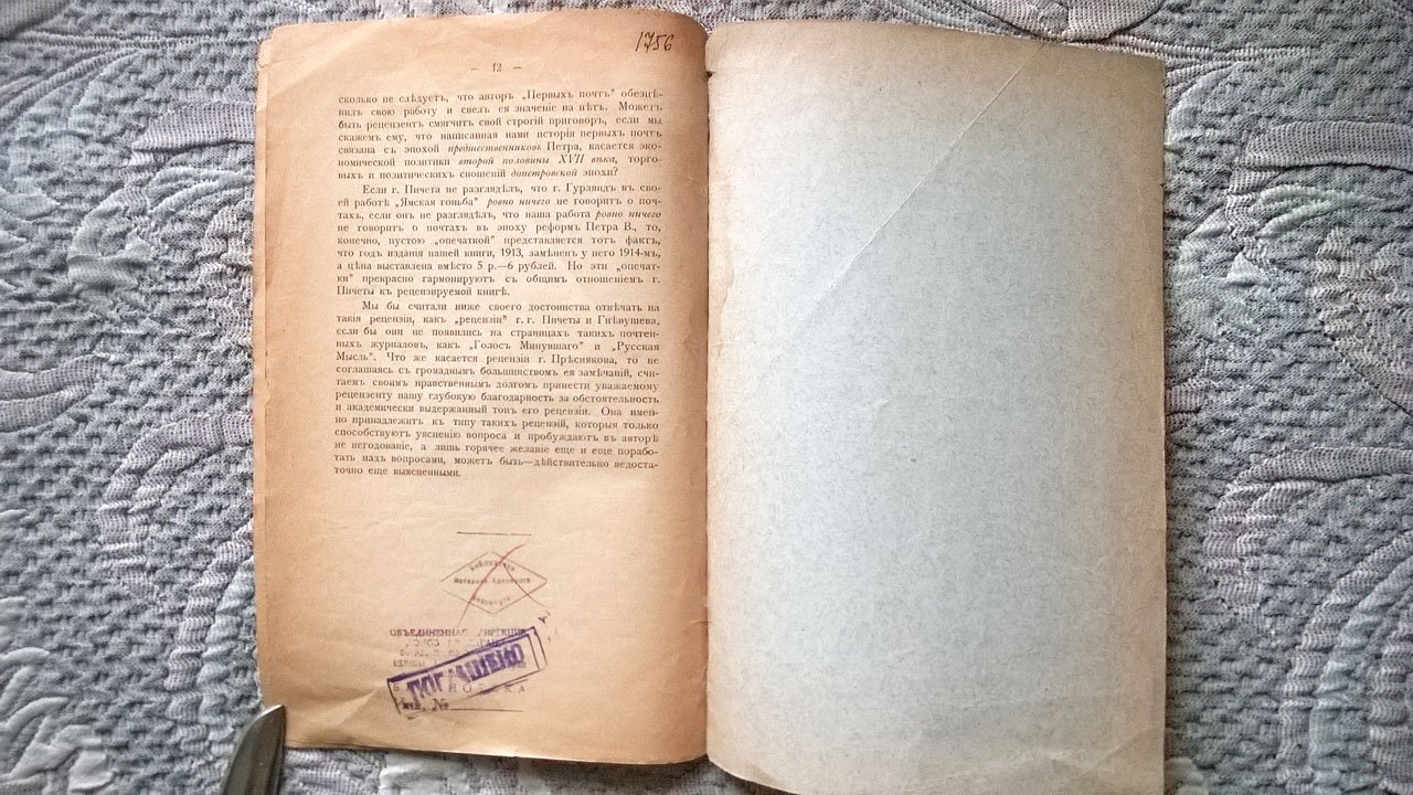 Козловский И. П. Ответ рецензентам сочинения «Первые почты и первые почтмейстеры в Московском государстве».