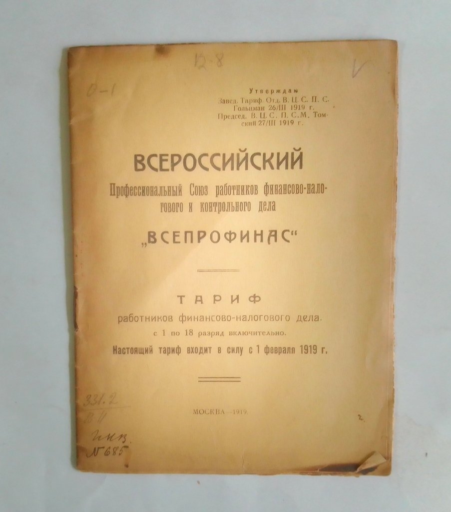 Тариф работников финансово-налогового дела с 1 по 18 разряд включительно.