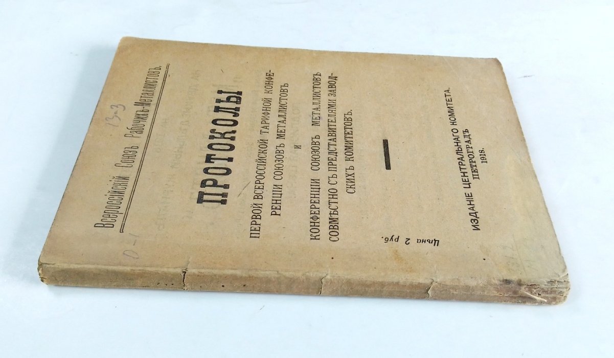Протоколы Первой всероссийской тарифной конференции союзов металлистов и конференции союзов металлистов совместно с представителями заводских комитетов.