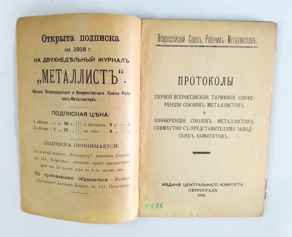 Протоколы Первой всероссийской тарифной конференции союзов металлистов и конференции союзов металлистов совместно с представителями заводских комитетов.