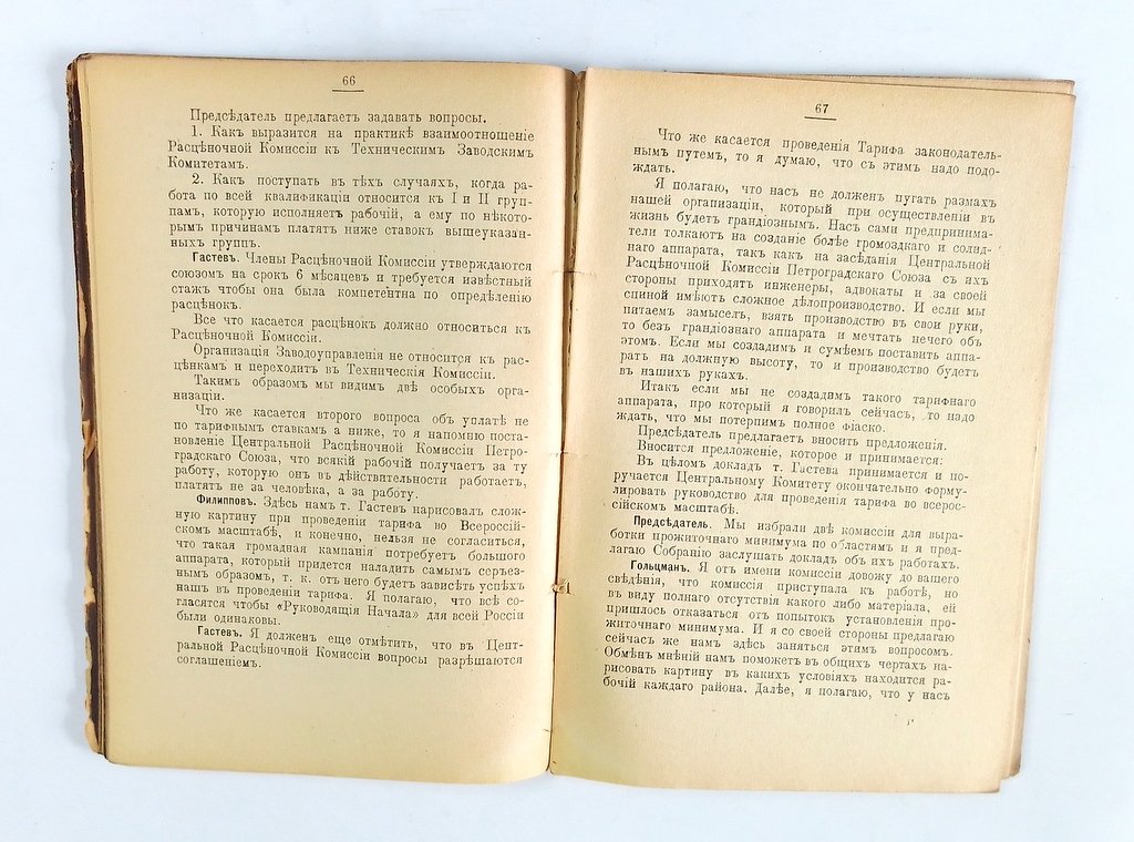 Протоколы Первой всероссийской тарифной конференции союзов металлистов и конференции союзов металлистов совместно с представителями заводских комитетов.