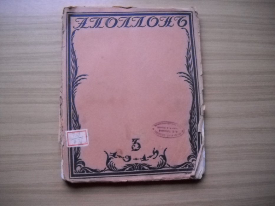 Аполлон. Художественно-литературный журнал. № 3. 1915 год.
