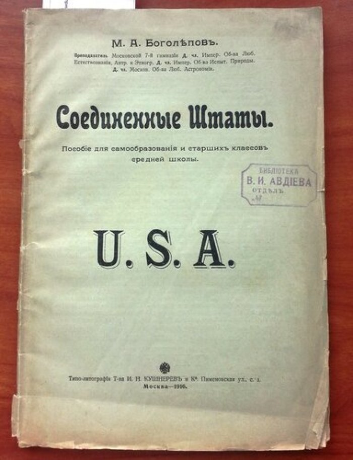 Боголепов, М.А. Соединенные Штаты.
