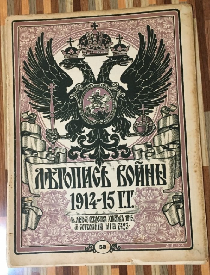 Летопись войны 1914-15гг. Журнал. Номер 53. 22 августа 1915г.