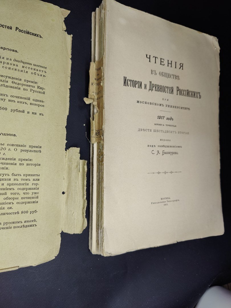 Чтения в Императорском Обществе Истории и Древностей Российских при Московском Университете. 1917 год. Книга третья.  Двести шестьдесят вторая.