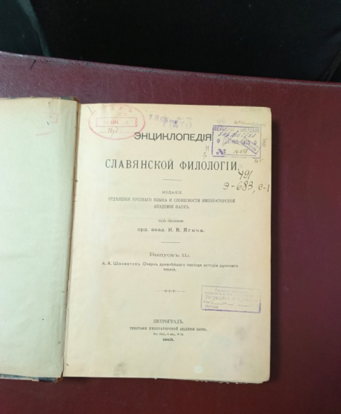 Энциклопедия славянской филологии.