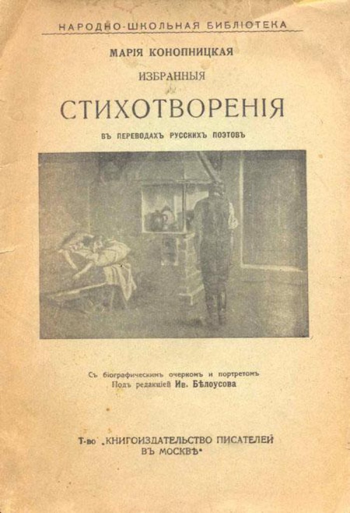 Конопницкая, Мария. Избранные стихотворения в переводах русских поэтов.