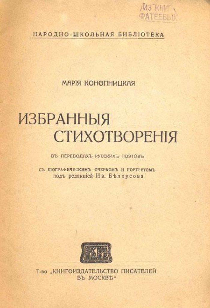 Конопницкая, Мария. Избранные стихотворения в переводах русских поэтов.