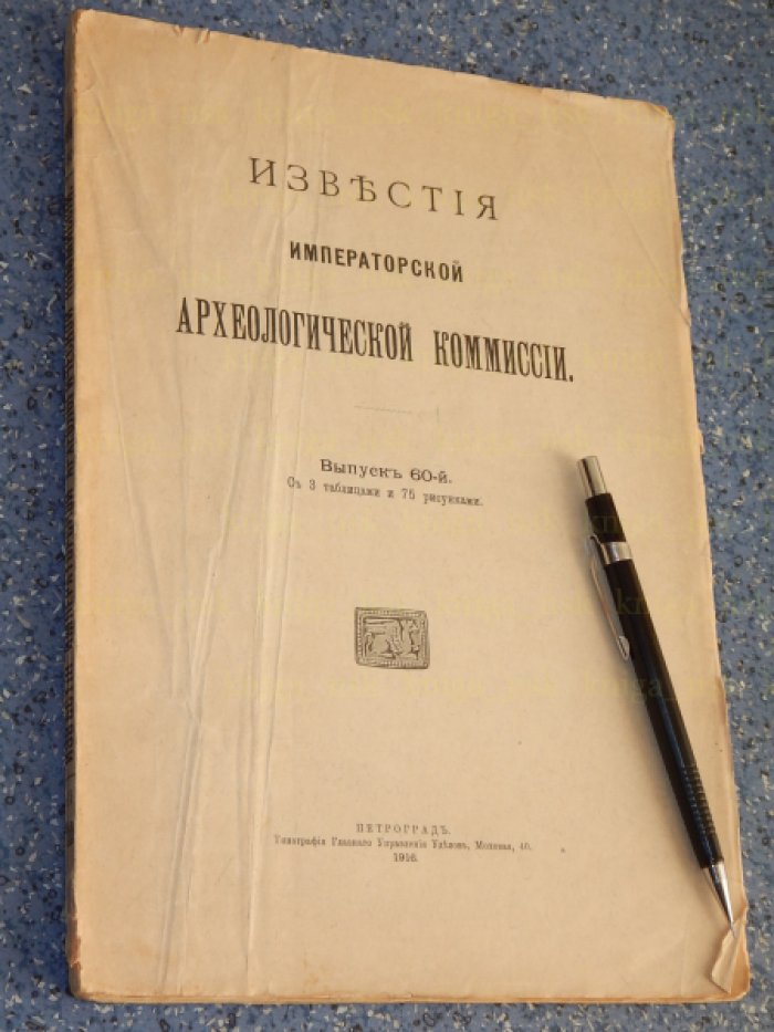 Известия Императорской Археологической комиссии. Вып. 60. С 3 таблицами и 75 рис. в тексте.