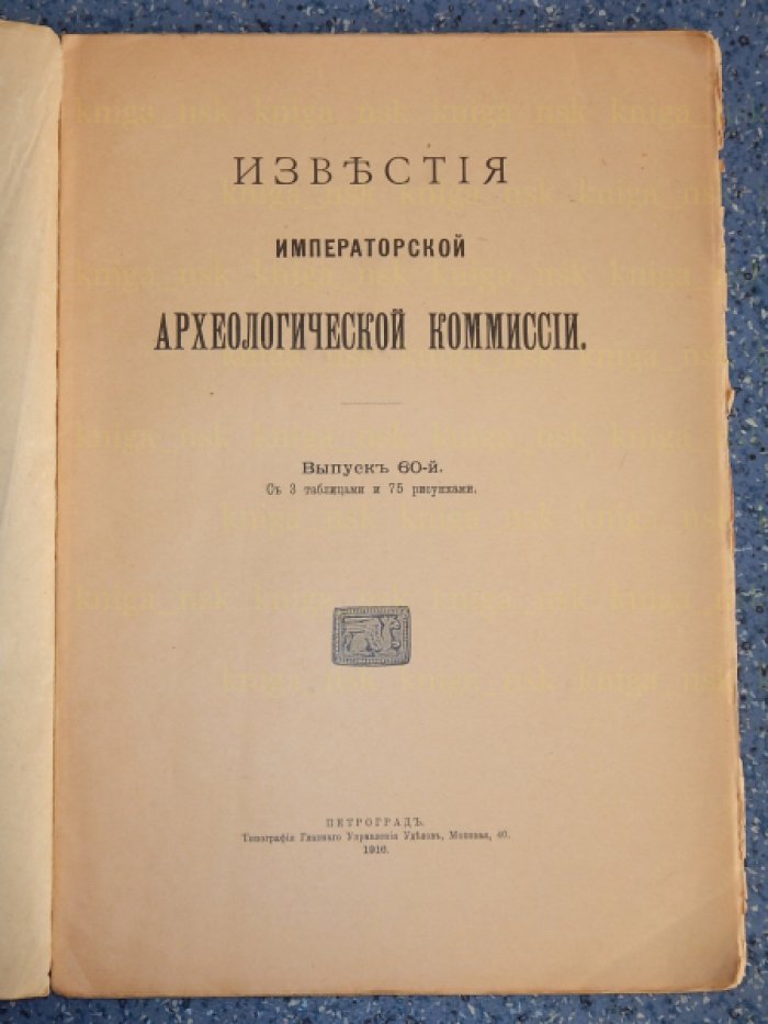 Известия Императорской Археологической комиссии. Вып. 60. С 3 таблицами и 75 рис. в тексте.