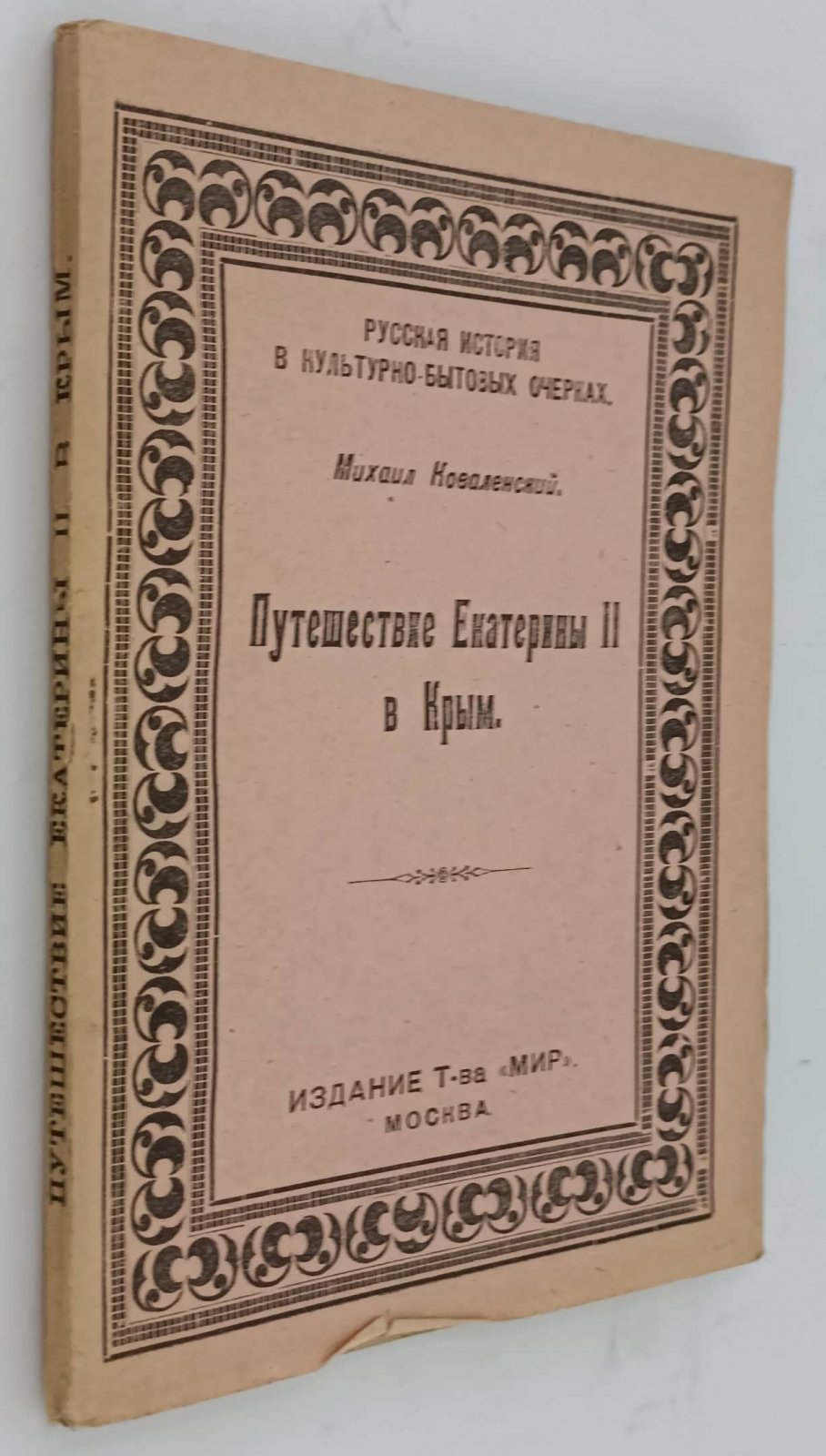 Коваленский М. Путешествие Екатерина II в Крым.