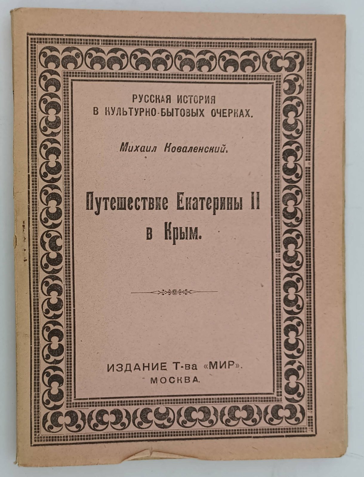 Коваленский М. Путешествие Екатерина II в Крым.