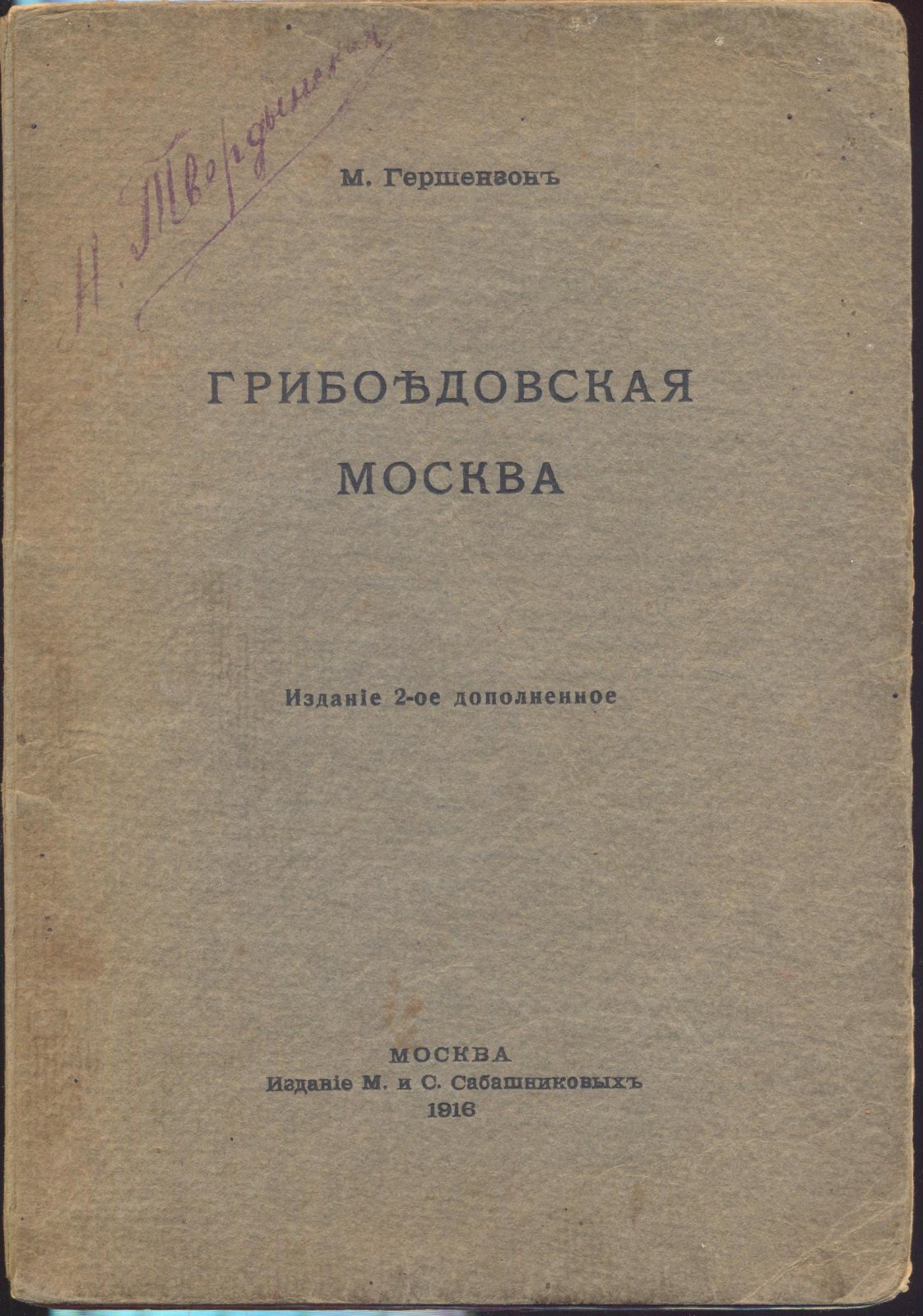 Гершензон, М. Грибоедовская Москва.