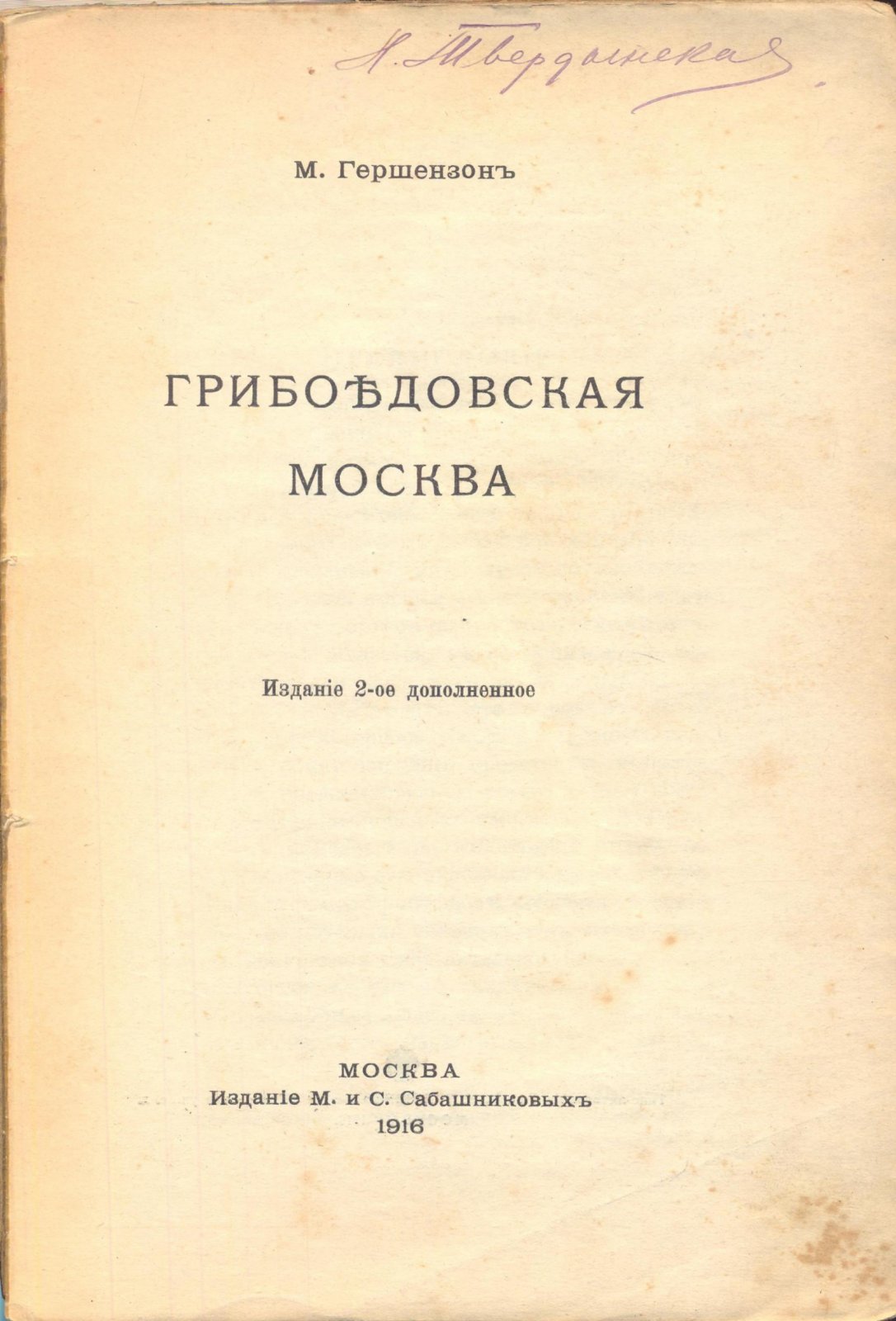 Гершензон, М. Грибоедовская Москва.