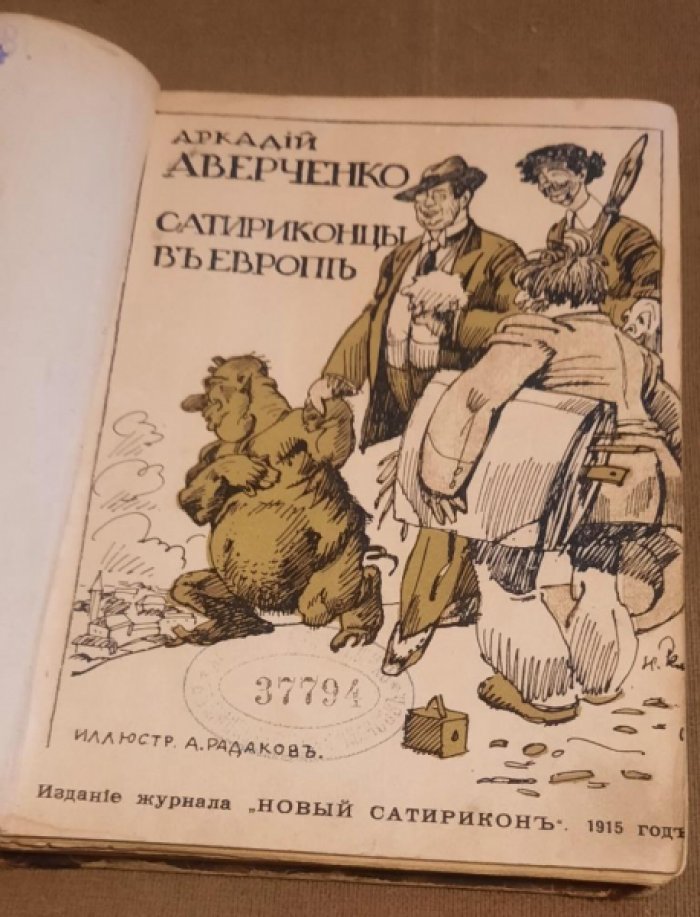 Аркадий Аверченко. Сатириконцы в Европе. Экспедиция в Западную Европу сатириконцев: Южакина, Сандерса, Мифасова и Крысакова.