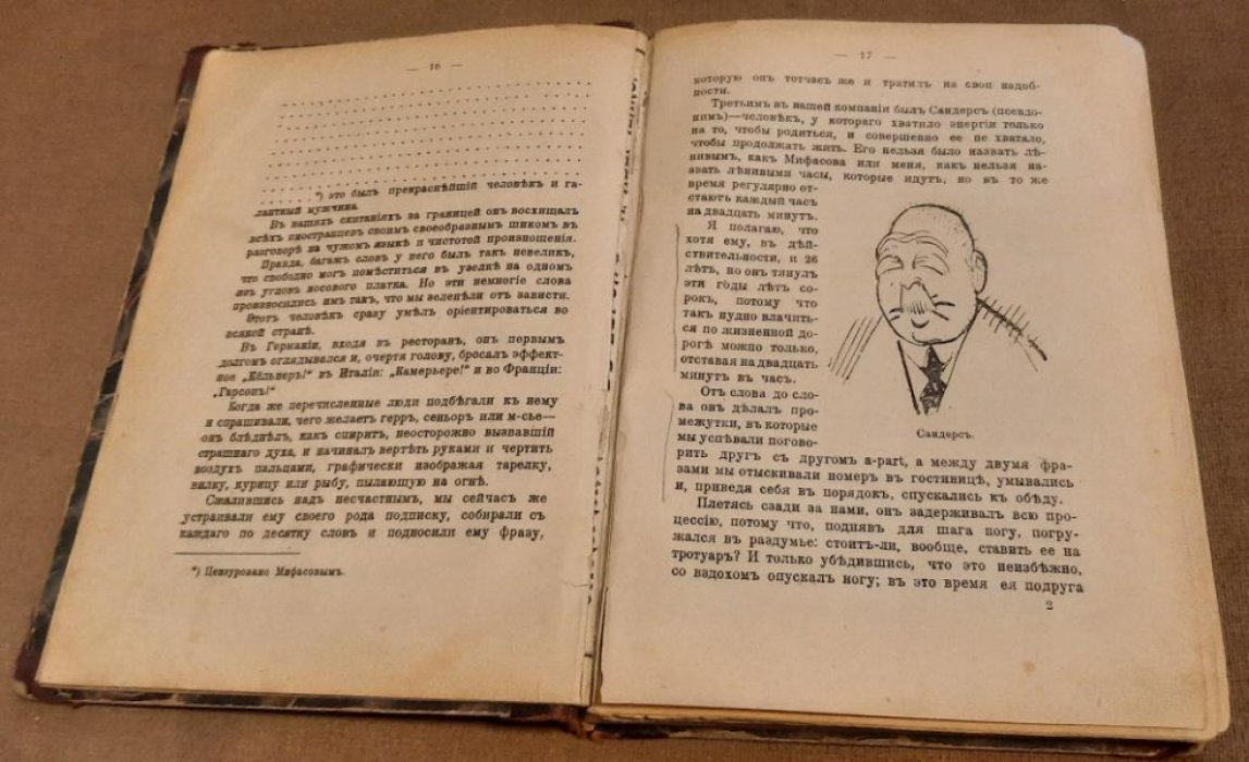Аркадий Аверченко. Сатириконцы в Европе. Экспедиция в Западную Европу сатириконцев: Южакина, Сандерса, Мифасова и Крысакова.