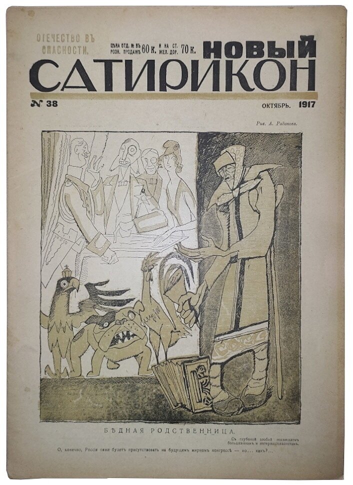 Новый Сатирикон №38 1917 г. (Отечество в опасности)