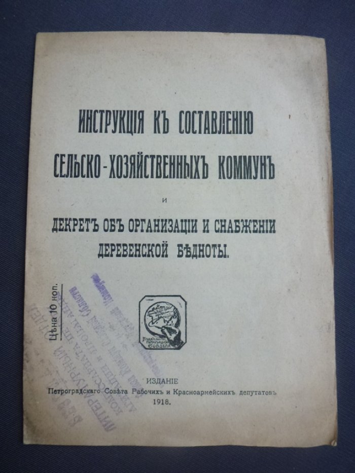 Инструкция к составлению сельско-хозяйственых коммун и декрет об организации и снабжении деревенской бедноты.