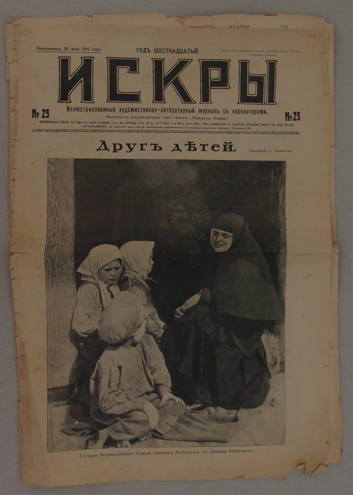 Искры. № 25, 26 июня 1916 г. Иллюстрированный художественно-литературный журнал с карикатурами.