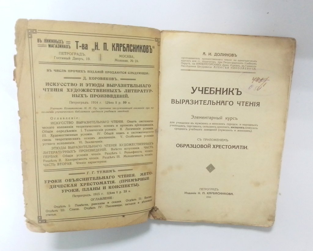 Долинов, А.И. Учебник выразительного чтения.
