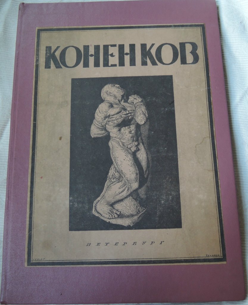 Глаголь Сергей. С.Т. Коненков