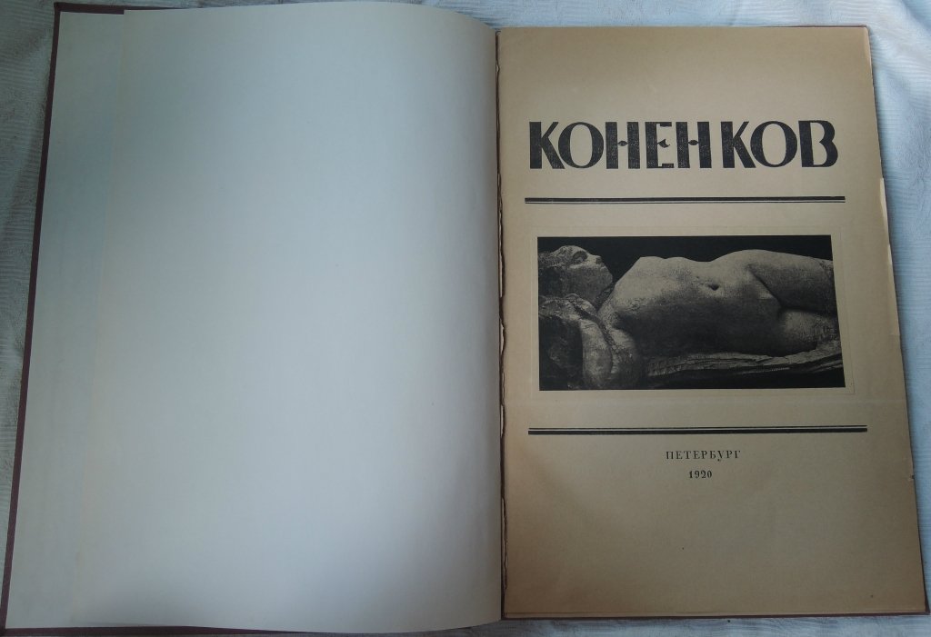 Глаголь Сергей. С.Т. Коненков