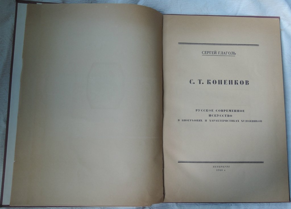 Глаголь Сергей. С.Т. Коненков