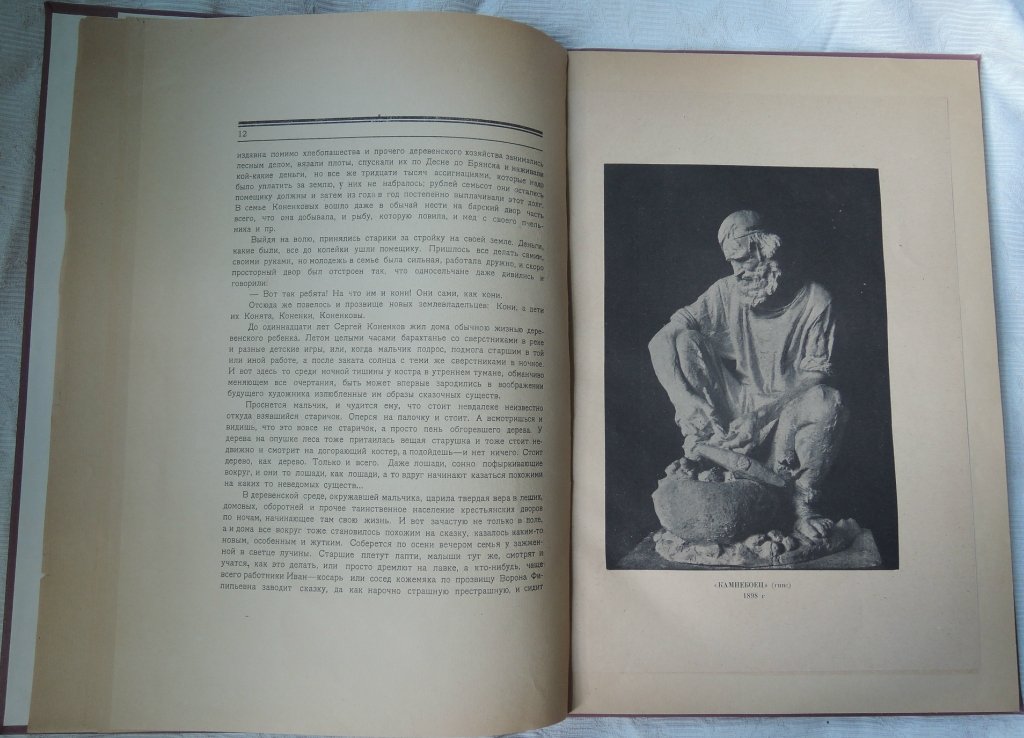 Глаголь Сергей. С.Т. Коненков