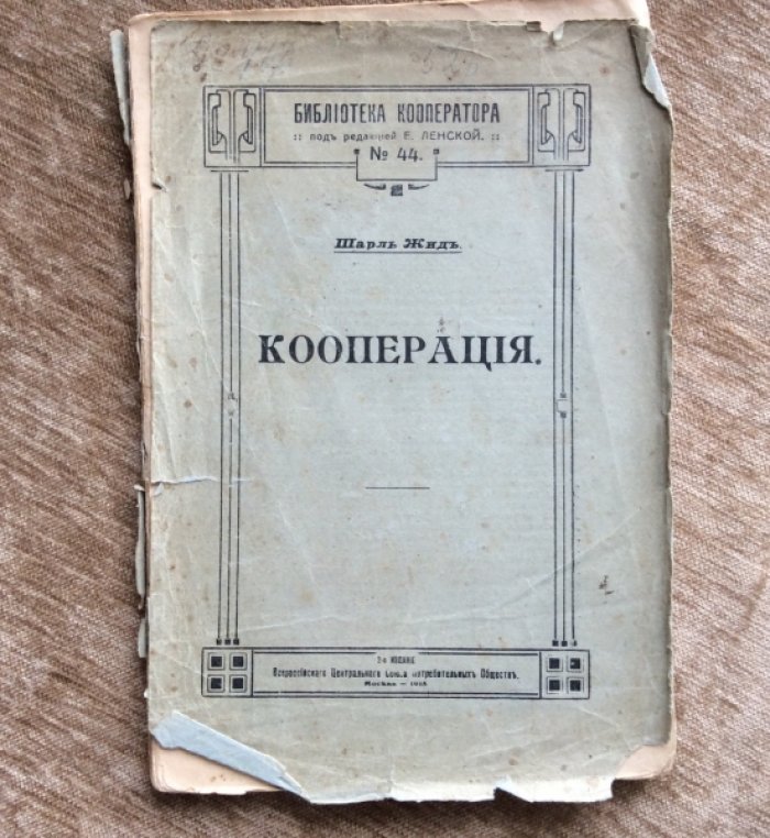 Жид Шарль. Кооперация.