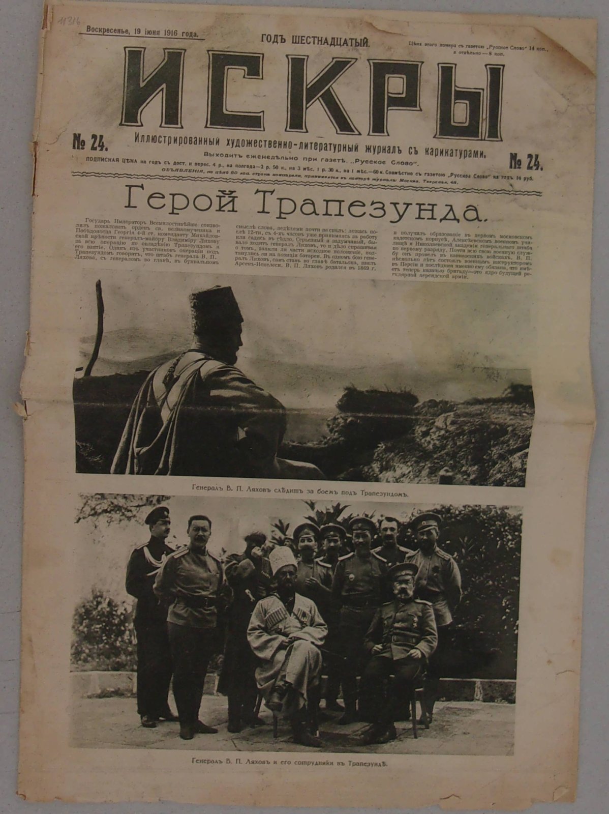 Искры. № 24, 19 июня 1916 г. Иллюстрированный художественно-литературный журнал с карикатурами.
