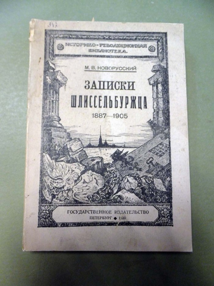 Новорусский М. Записки шлиссельбуржца 1887-1905.