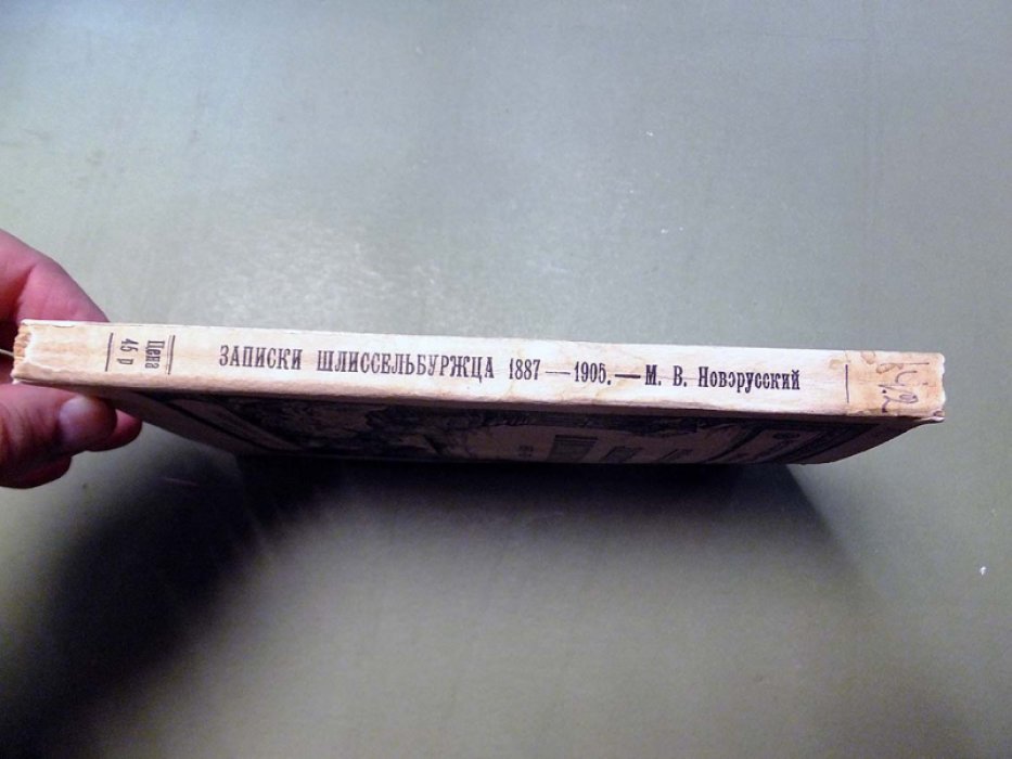 Новорусский М. Записки шлиссельбуржца 1887-1905.