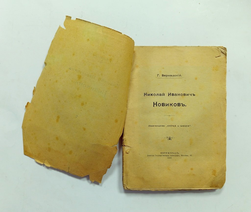Вернадский, Г. Николай Иванович Новиков.