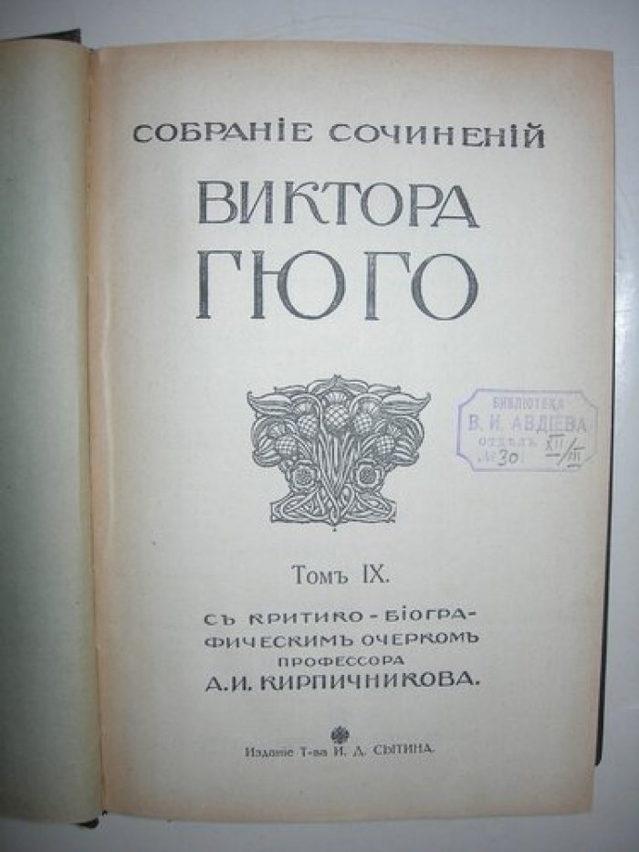 Виктор Гюго. Собрание сочинений в 12-ти томах.