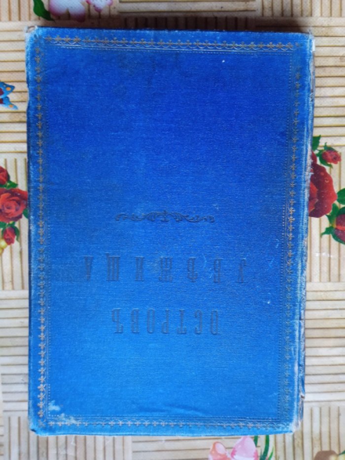 Гольдинг Ф.Р. Остров убежища.