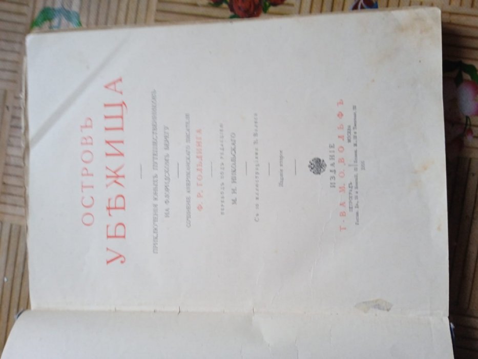 Гольдинг Ф.Р. Остров убежища.