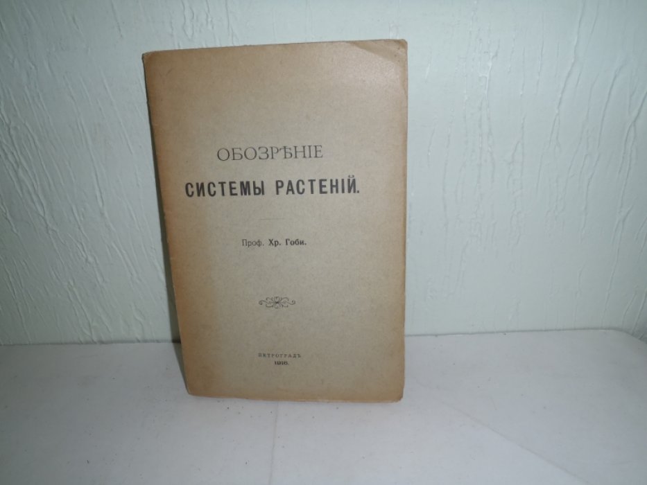 Гоби Хр. проф. Обозрение системы растений.