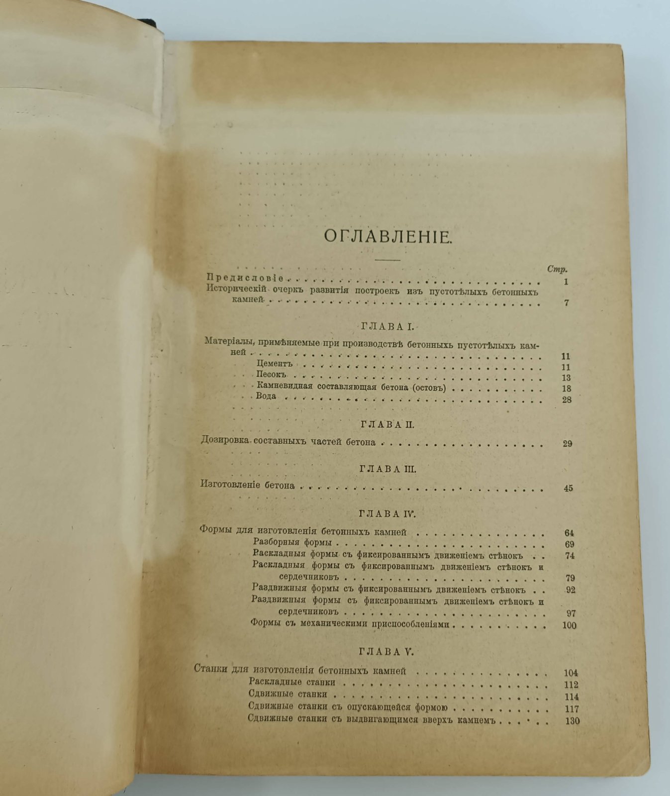 Алексеев Д.Н. Курс построек из бетонных пустотелых камней.